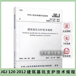 2012 建筑基坑支护技术规程 JGJ120 正版 规范 120 2012正版 建筑设计基坑工程书籍施工标准专业基坑支护技术岩土工程勘察规范 JGJ
