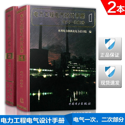 正版 电力工程电气设计手册（电气一次部分、电气二次部分）2册 电力工程电气设计手册工程设计人员工具书 电气工程师考试手册用书