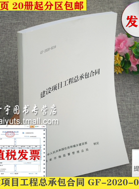现货建设项目工程总承包合同 GF-2020-0216施工合同发承包施工总承包合同文本 替代 建设项目工程总承包合同示范文本 GF-2011-0216