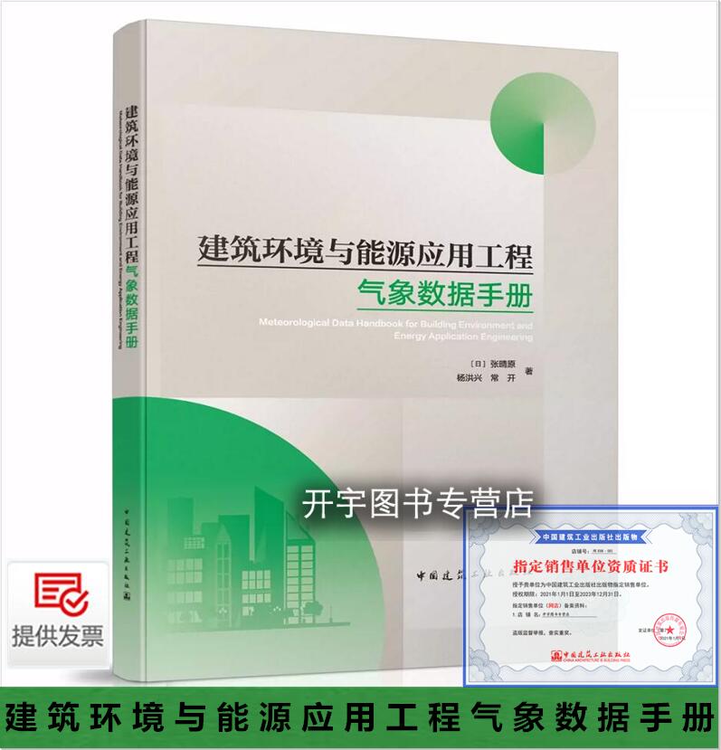 建筑环境与能源工程气象数据手册