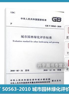 GB/T 50563-2010 城市园林绿化评价标准