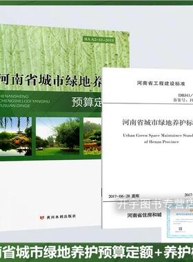 正版 2018河南省城市绿地养护预算定额 HAA2-41-2018  DBJ41/T172-2017 河南省城市绿地养护标准 河南省风景园林学会 黄河水利出版