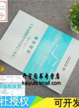 正版 2020年新出版 水利工程建设标准强制性条文 实施指南  2020水利工程 建设标准强制性条文 强制性条文 中国水利水电出版社