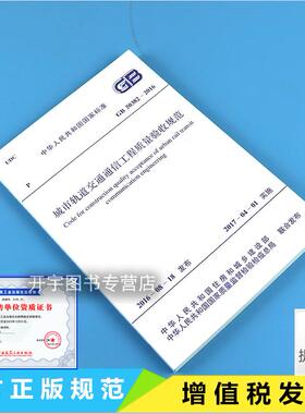 正版 GB 50382-2016 城市轨道交通通信工程质量验收规范 交通通信规范 城市轨道通信验收规范 GB50382-2016 正版城市轨道交通规范