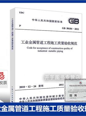 正版现货 GB 50184-2011 工业金属管道工程施工质量验收规范 含条文说明 替代GB 50184-93 正版建筑安装工程规范 中国计划出版社