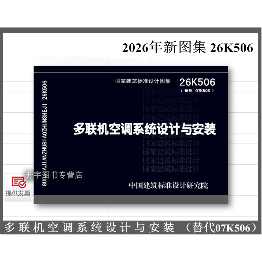 现货正版2026年新 国标图集标准图26K506 多联机空调系统设计与安装（替代07K506）空气源水源多联机空调系统设计选型施工安装编制