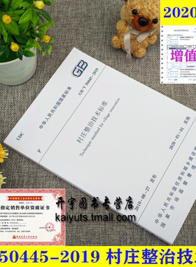 正版 新版GB/T50445-2019村庄整治技术标准GB50445-2019 国家标准规范 替代村庄整治技术规范GB50445-2008 中国建筑工业出版社