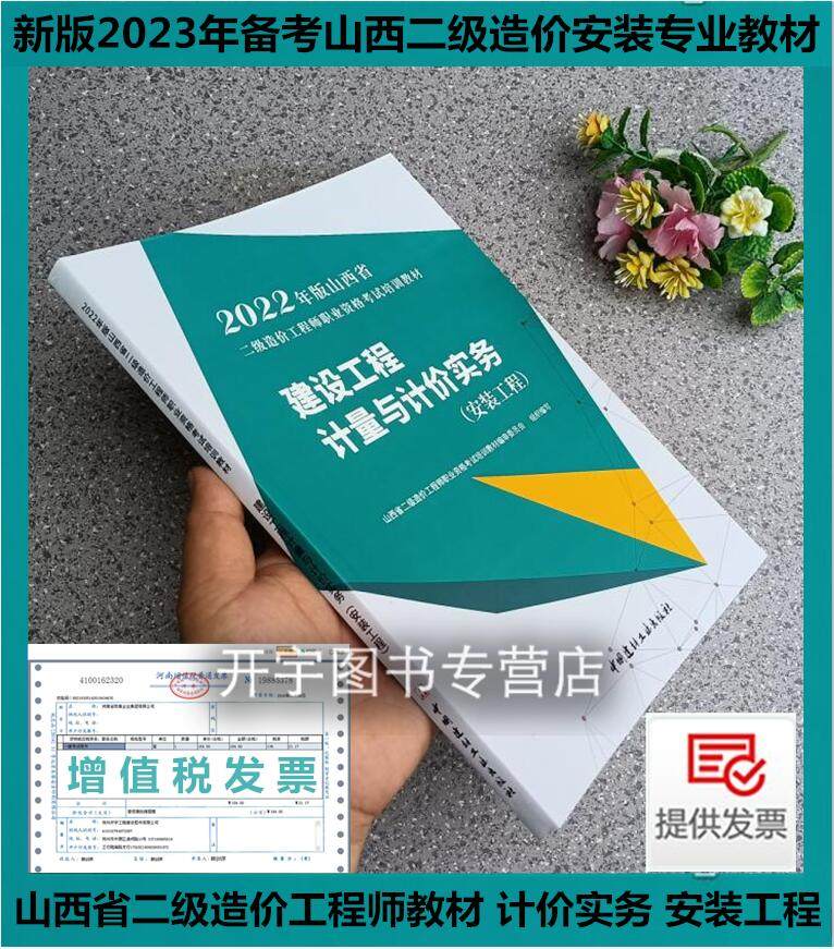 现货2026年 山西省二级造价工程师职业资格考试培训教材 建设工程计量与计价实务 安装工程 2026山西二造山西工程科技职业大学等编
