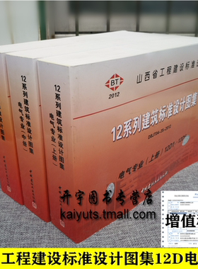 正版12系列山西省工程建设建筑标准设计图集12D电气专业DBIT04-35-2012山西省工程建设标准设计图集电气专业12D山西省工程地方标准