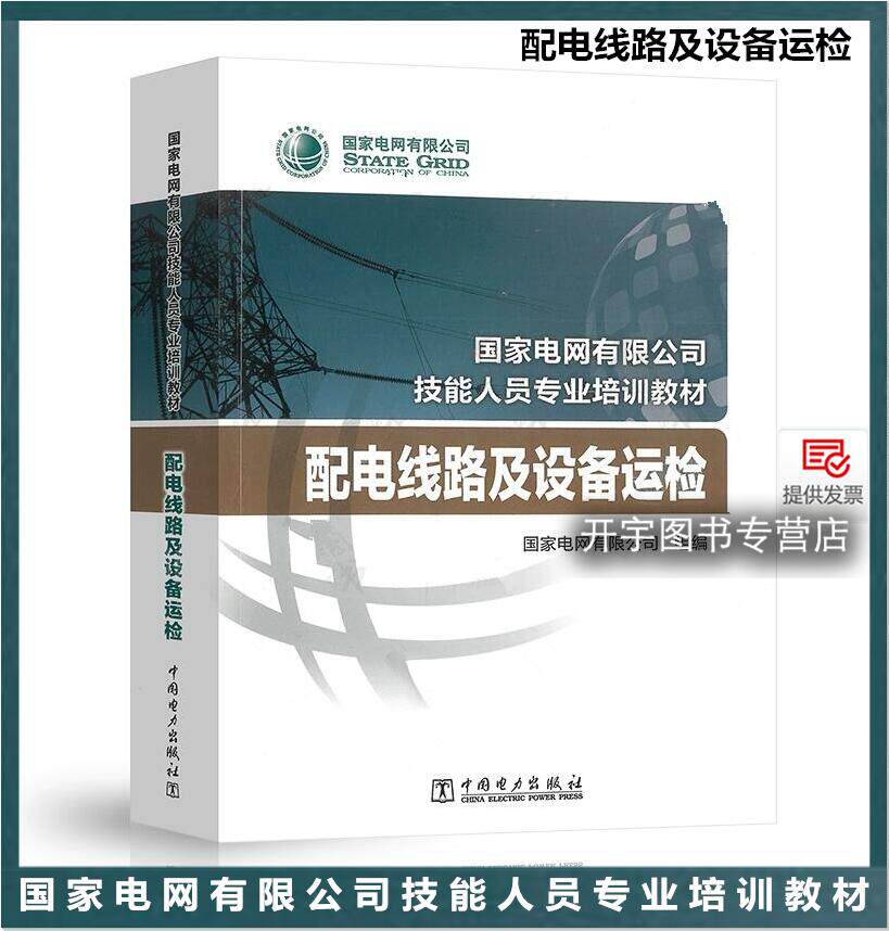 国家电网配电线路及设备运检