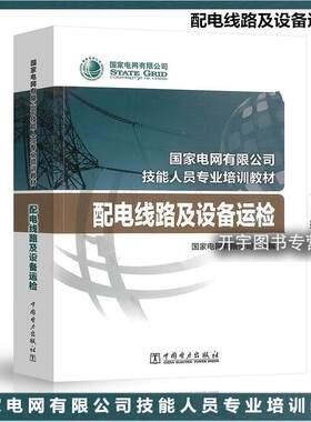 国家电网配电线路及设备运检