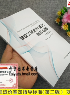 正版 建设工程造价鉴定规范（第二版）刘伟编(可搭GB/T 51262-2017 建设工程造价鉴定规范)建设工程造价鉴定标准/建筑工业出版