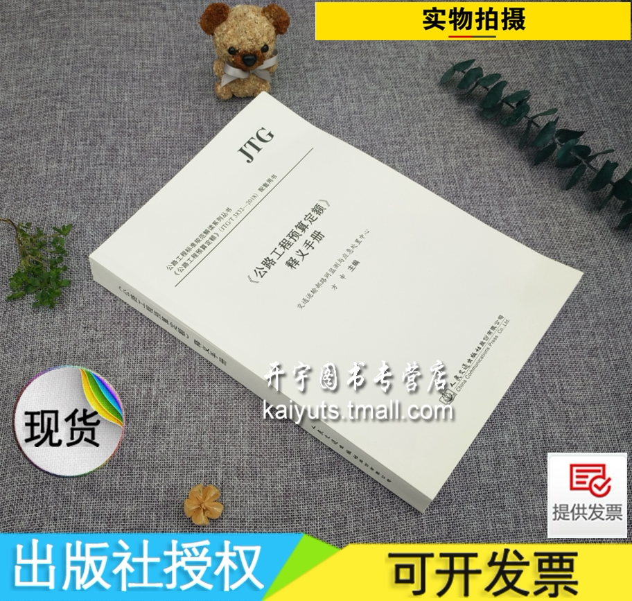 正版《公路工程预算定额》释义手册 JTG/T 3832-2018 交通部公路工程定额/JTG3832-公路工程造价预算定额释义手册/人民交通出版社