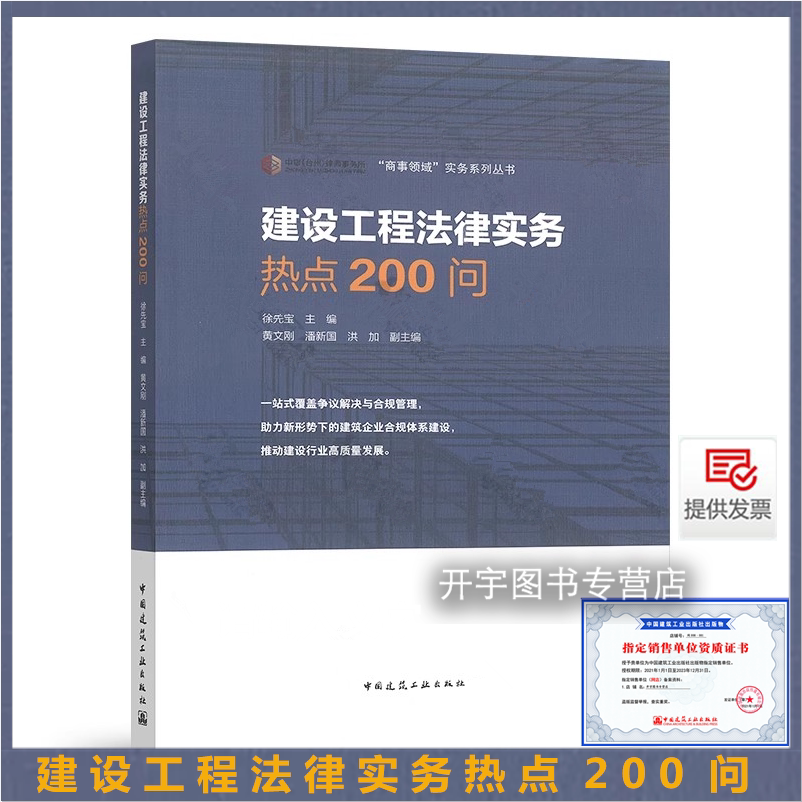 建设工程法律实务热点200问