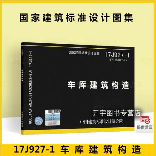 17J927-1车库建筑构造