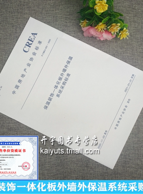 T/CREA 003-2020 保温装饰一体化板外墙外保温系统采购标准 中房研协优采信息技术公司 中国建筑标准设计研究院中国建筑工业出版社