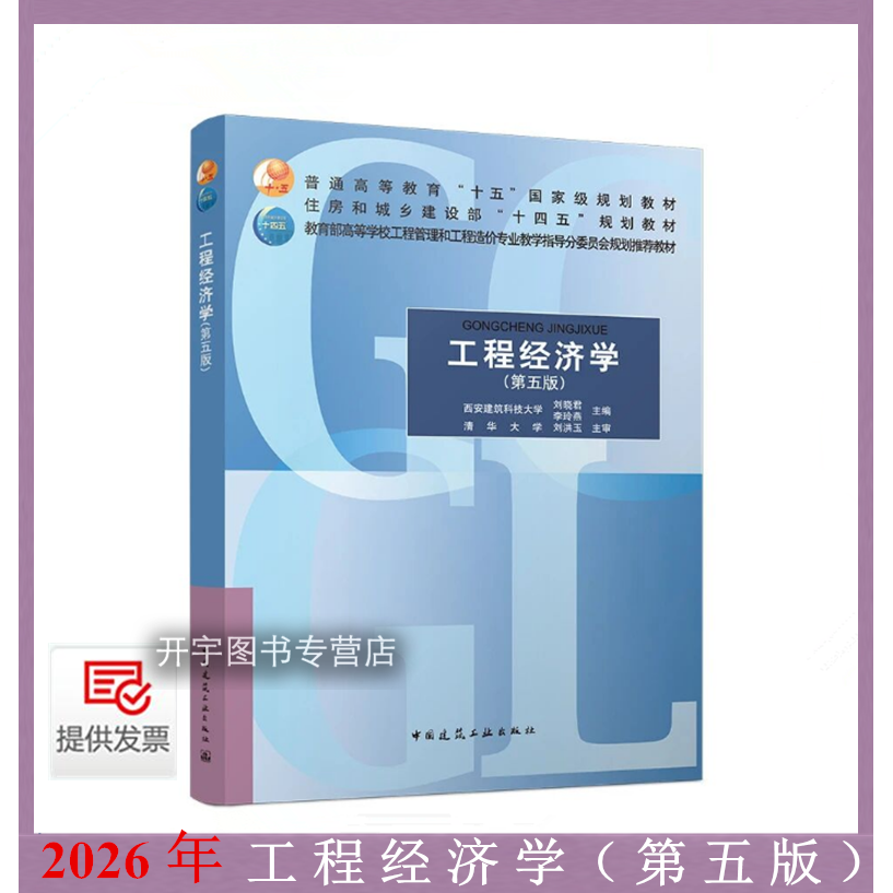工程经济学（第五版）刘晓君 李玲燕 普通高等教育&ldquo;十五&rdquo;国家级规划教材高等学校工程管理工程造价专业教学指导分委员会规划教材