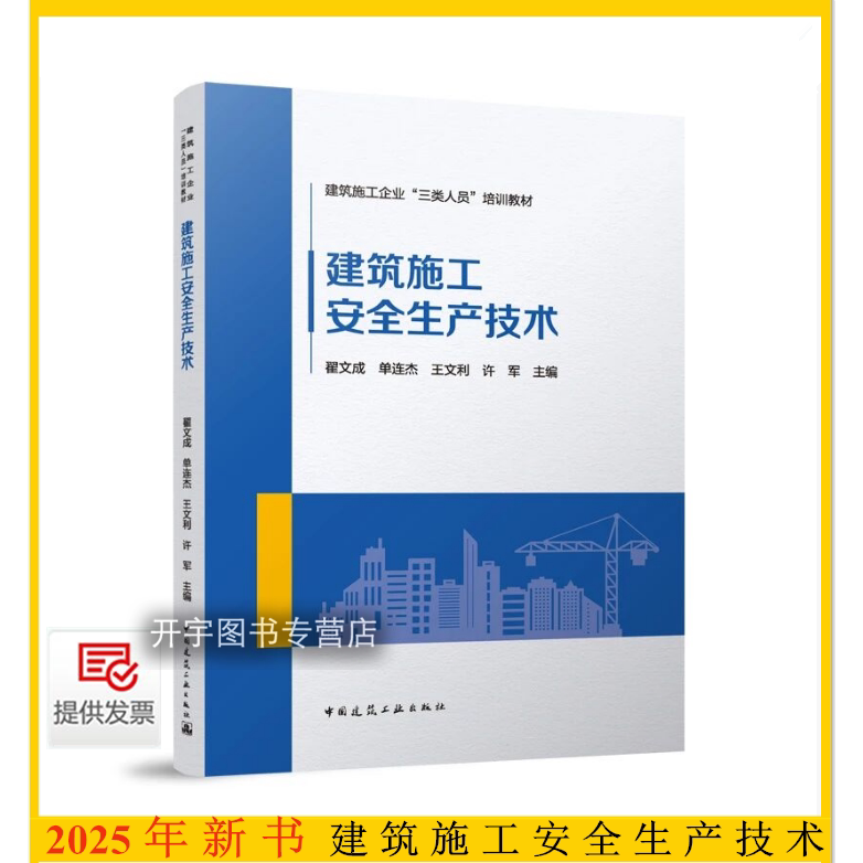建筑施工安全生产技术