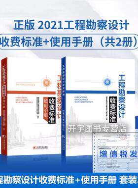 正版现货 2021年新印 工程勘察设计收费标准+工程勘察设计收费标准使用手册（2册）(2002年修订本)新版收费标准 勘察设计收费标准