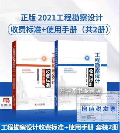 正版现货 2021年新印 工程勘察设计收费标准+工程勘察设计收费标准使用手册（2册）(2002年修订本)新版收费标准 勘察设计收费标准