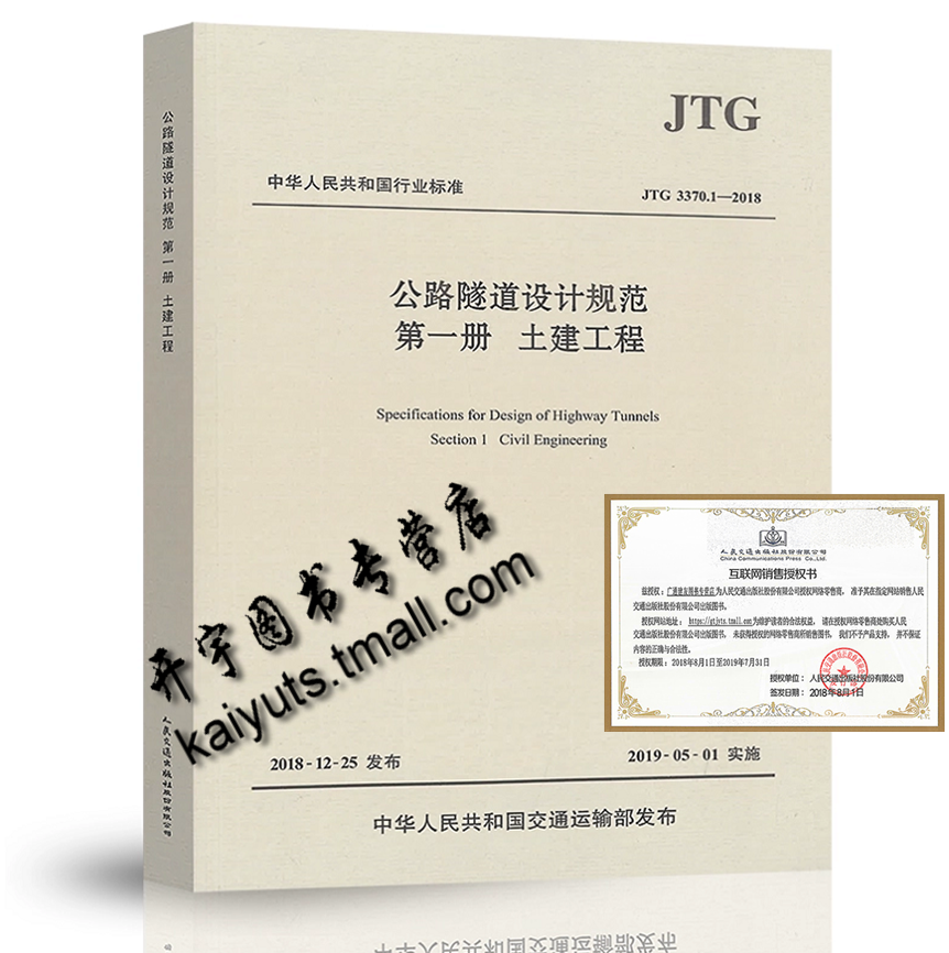 正版 JTG 3370.1-2018 公路隧道设计规范 第一册 土建工程替代：JTG D70-2004 公路隧道设计规范 正版畅销规范 岩土工程师考试规范
