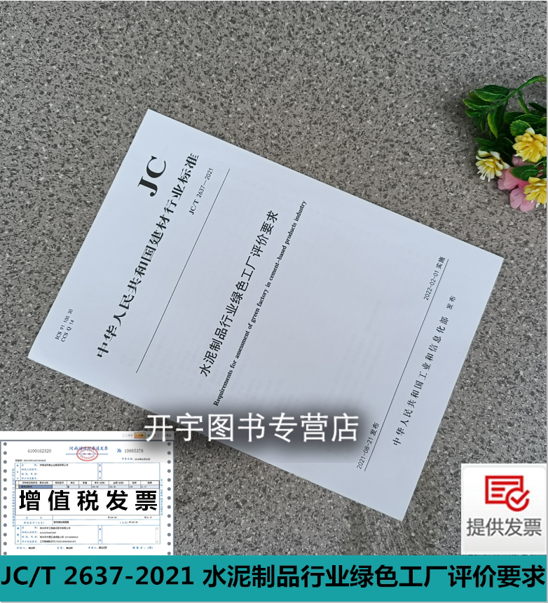 正版 JC/T 2637-2021 水泥制品行业绿色工厂评价要求 建材行业标准 预制混凝土构件及水泥板水泥制品生产企业的绿色工厂创建与评价