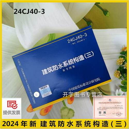 24CJ40-3建筑防水系统构造
