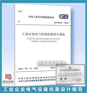 电压为220kV及以下 社 中国计划出版 抗震设计 工业企业电气设备 工业企业电气设备抗震设计规范 2010 50556 现货 正版