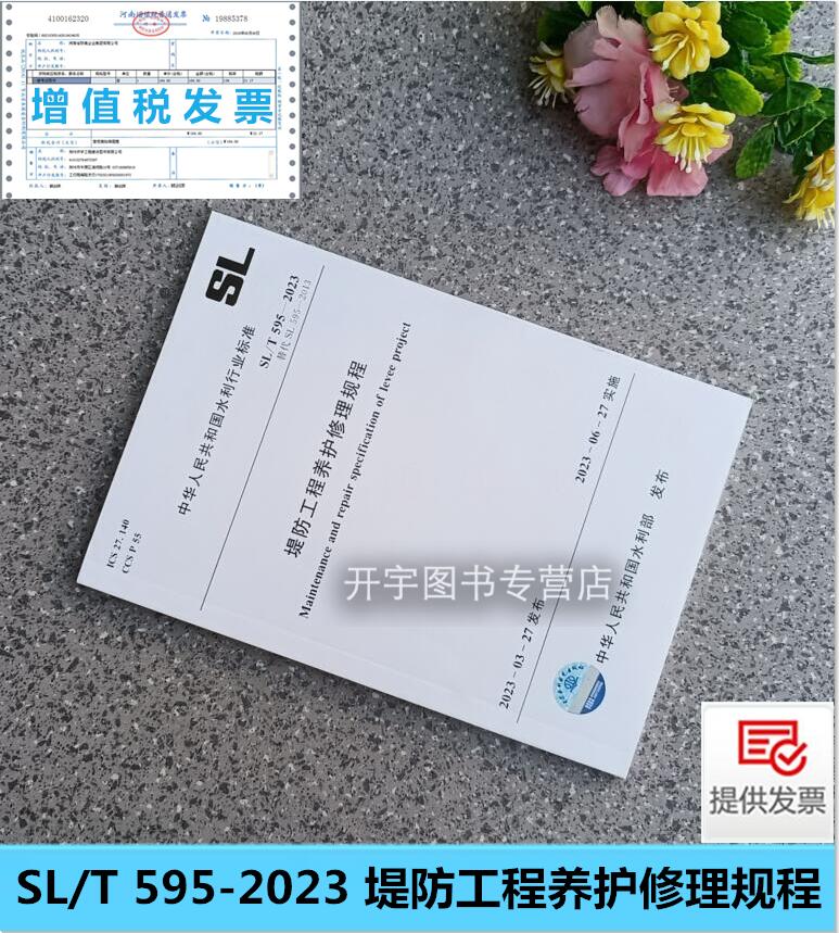 SL/T595堤防工程养护修理规程