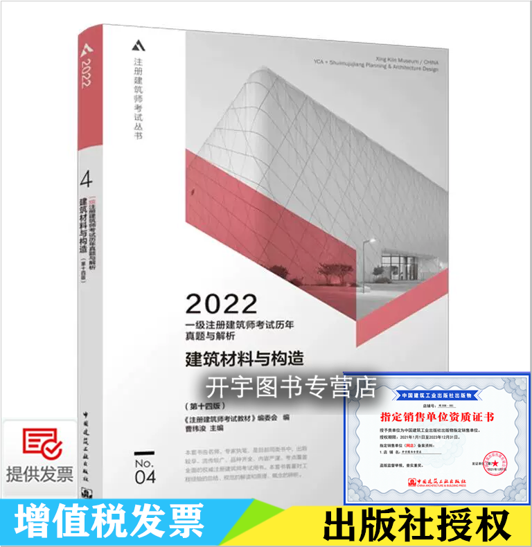 正版 2022年一级注册建筑师考试2022一级注册建筑师考试历年真题与解析 4分册 建筑材料与构造 第十四版曹纬浚/中国建筑工业出版社