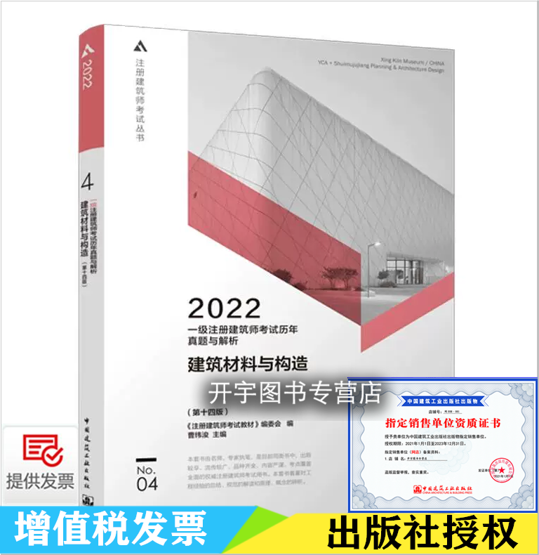 正版 2022年一级注册建筑师考试2022一级注册建筑师考试历年真题与解析 4分册 建筑材料与构造 第十四版曹纬浚/中国建筑工业出版社 书籍/杂志/报纸 一级建筑师考试 原图主图