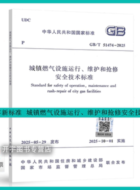 2025年新标准 GB/T 51474-2025 城镇燃气设施运行、维护和抢修安全技术标准 替代CJJ 51-2016 正版建筑规范 2025年10月1日实施书籍