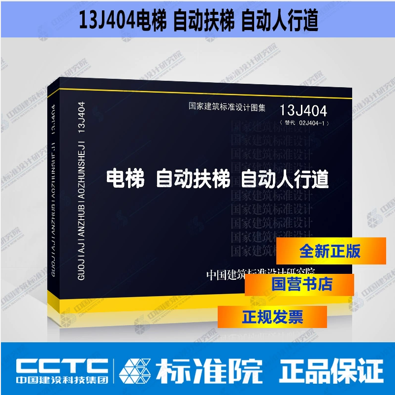 13J404电梯自动扶梯自动人行道