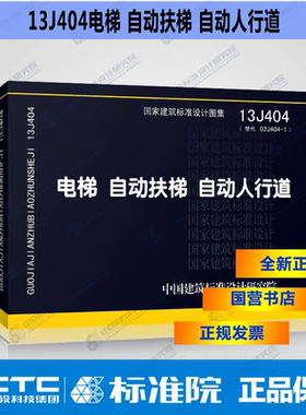 13J404电梯自动扶梯自动人行道