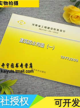 正版 15YTJ203 建筑防水构造（一）DBJT19-03-2012河南省工程建设标准设计图集/地标/15YTJ203 建筑防水构造/河南省地方标准图集