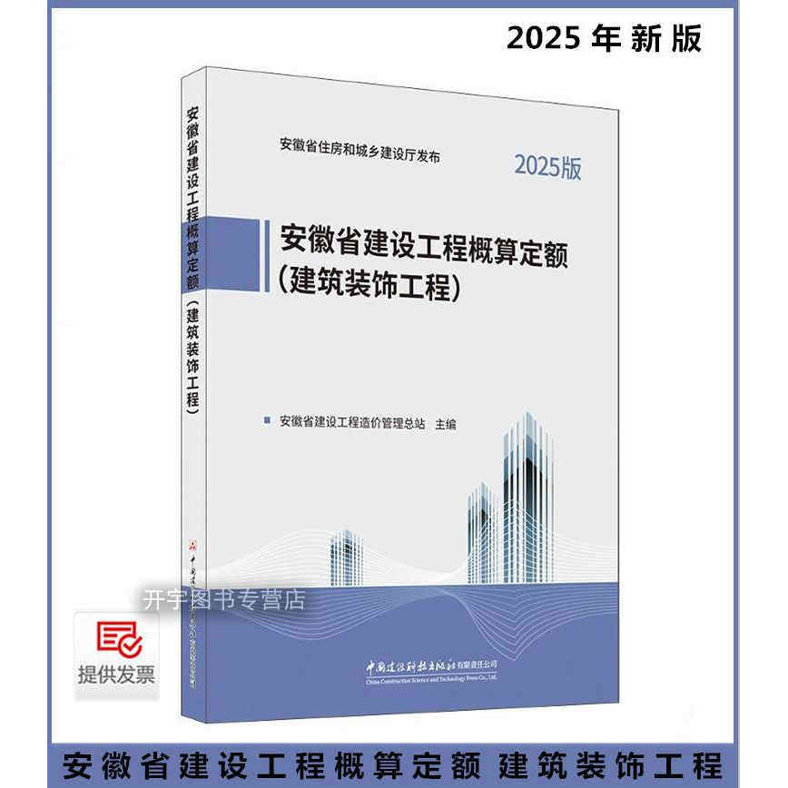 2025年新版 安徽省建设工程概算定额 建筑装饰工程 中国建设科技出版社 2025年安徽预算建设工程概算费用定额 中国建设科技出版社