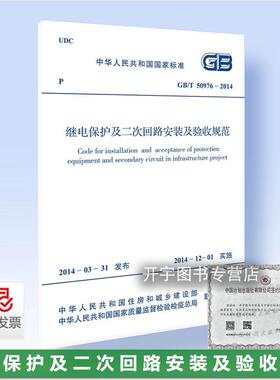 正版 GB/T50976-2014 继电保护及二次回路安装及验收规范 GB/T 50976-2014 安装工艺二次回路继电保护及装置验收 中国计划出版社