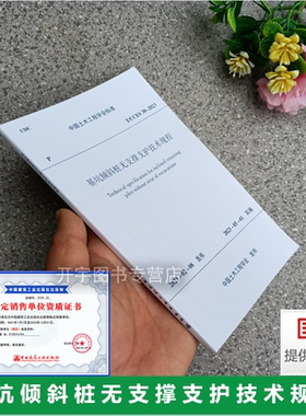 正版 T/CCES 38-2023 基坑倾斜桩无支撑支护技术规程 基坑倾斜桩无支撑支护工程实践经验 土木工程学会标准 中国建筑工业出版社