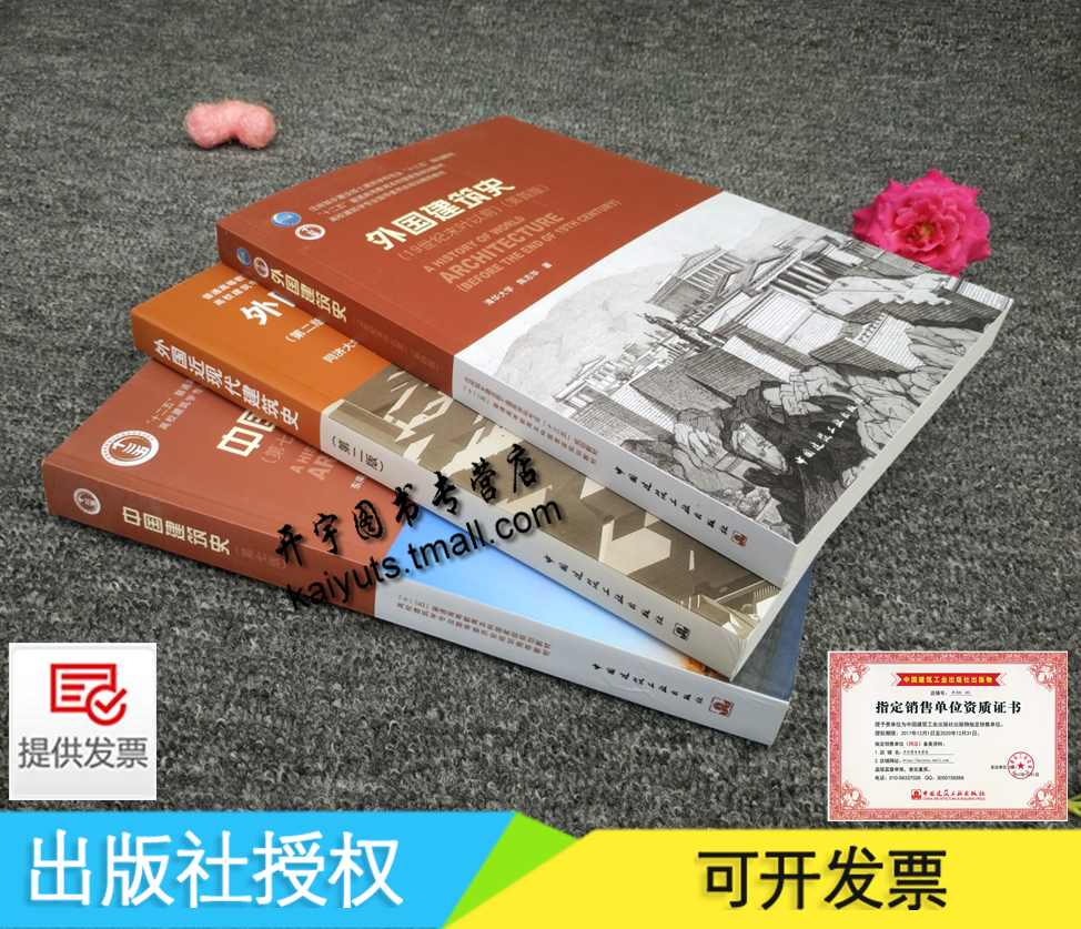 正版 中国建筑史 第七版潘谷西+外国建筑史(第四版)+外国近现代建筑史(第二版)全3册 建筑学 全套三册
