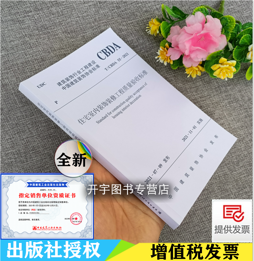 正版 T/CBDA 55-2021 住宅室内装饰装修工程质量验收标准 建筑装饰协会住宅装饰装修和部品产业 苏州金螳螂建筑装饰股份有限公司编