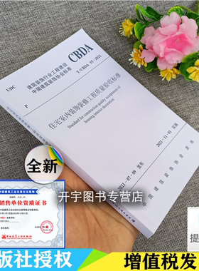 正版 T/CBDA 55-2021 住宅室内装饰装修工程质量验收标准 建筑装饰协会住宅装饰装修和部品产业 苏州金螳螂建筑装饰股份有限公司编