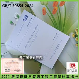 50854 2024房屋建筑与装 饰工程工程量计算标准 现货2024年新书 2013 替代 国标清单规范2024年工程量清单计价规范