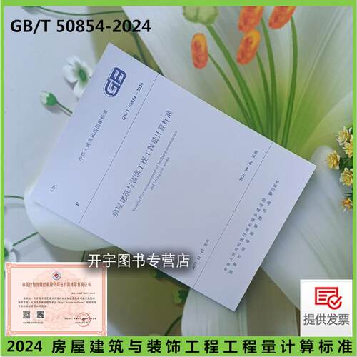 现货2024年新书 GB/T 50854-2024房屋建筑与装饰工程工程量计算标准 替代:GB 50854-2013 国标清单规范2024年工程量清单计价规范 - 封面