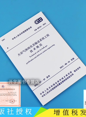 GB 50724-2011 大宗气体纯化及输送系统工程技术规范 电子工业新建改建扩建工程的电子工业大宗气体纯化及输送系统设计施工及验收