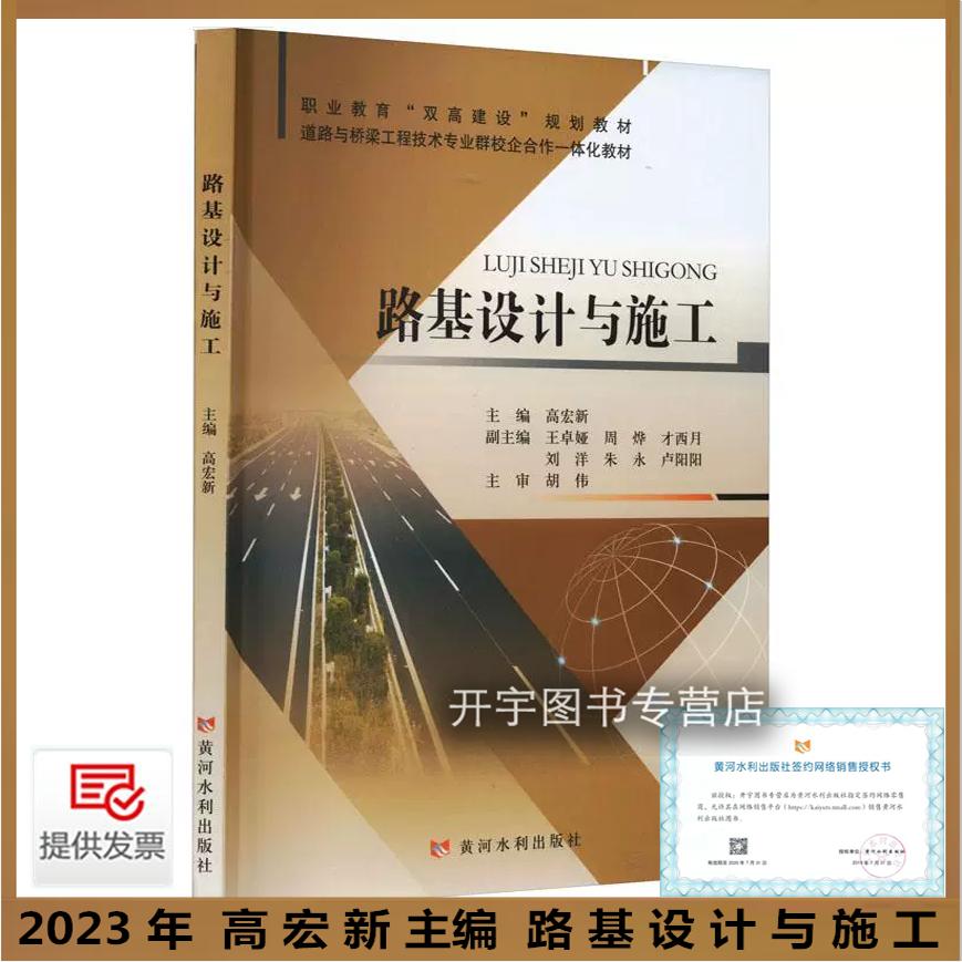 正版 路基设计与施工 高宏新 双高院校职业院校道路与桥梁工程技术工程测量市政工程交通土建类技术人员专业教材 黄河水利出版社