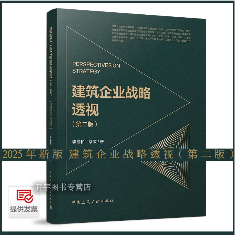 2025年新书 建筑企业战略透视 第二版 李福和 蔡敏著 建筑行业发展分析实质未来走向透视行业战略业务组织建筑行业管理人员参考书