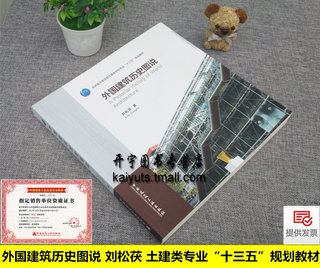 外国建筑历史图说 刘松茯 著希腊罗马欧洲哥特式拜占庭 著名建筑师优秀设计高校土建类专业“十三五”规划教材 中国建筑工业出版社