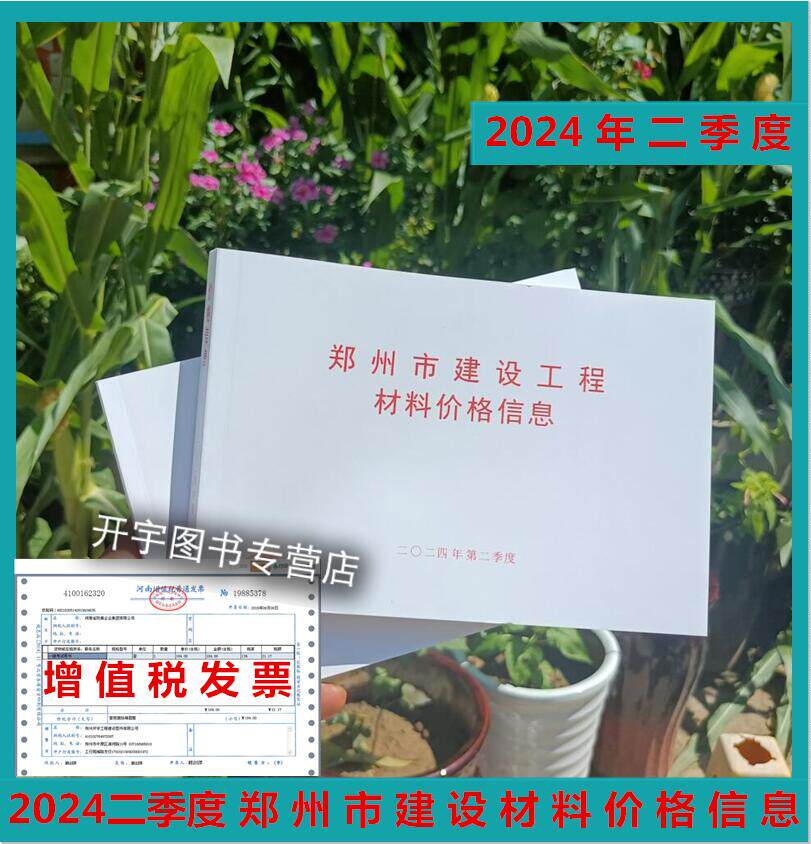 现货 郑州市建设工程材料价格信息2024年二季度价格信息季度/月份材料蓝图价/建设工程主要材料基准价格信息2024年信息价2季度价差