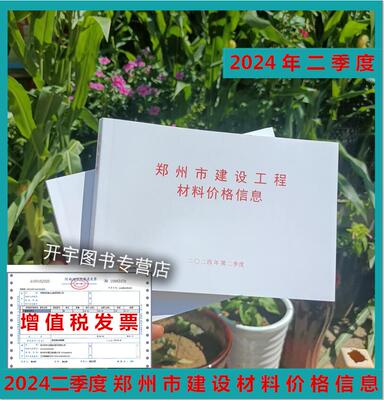 2024年二季度郑州市价格信息季度