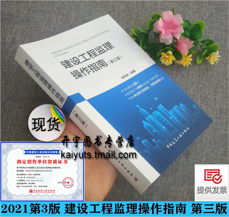 2021第3版 建设工程监理操作指南第三版 李明安编著 建设工程设计、监理、管理和工程总承包实践 GB/T50319-2013建设工程监理规范
